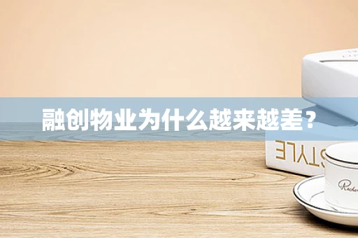 融创物业为什么越来越差？