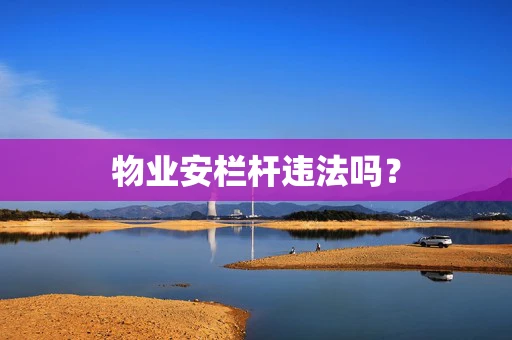 物业安栏杆违法吗？