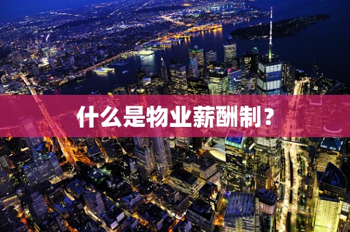 什么是物业薪酬制？
