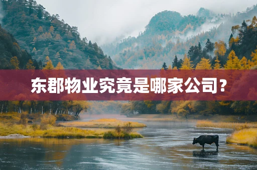 东郡物业究竟是哪家公司？