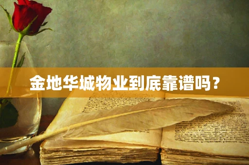 金地华城物业到底靠谱吗？