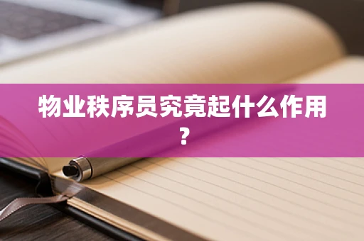 物业秩序员究竟起什么作用？