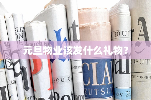 元旦物业该发什么礼物？