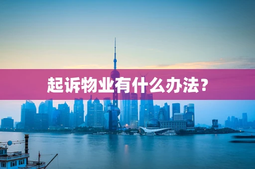 起诉物业有什么办法？