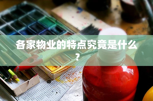 各家物业的特点究竟是什么？