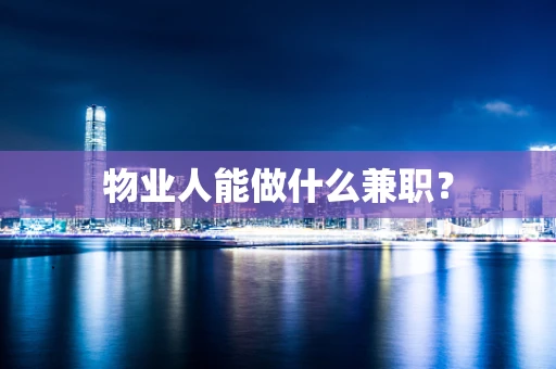 物业人能做什么兼职？