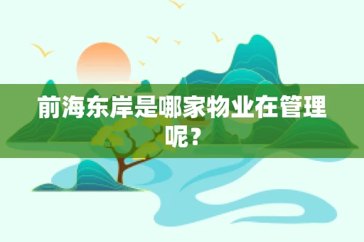 前海东岸是哪家物业在管理呢？