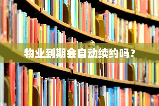 物业到期会自动续约吗？