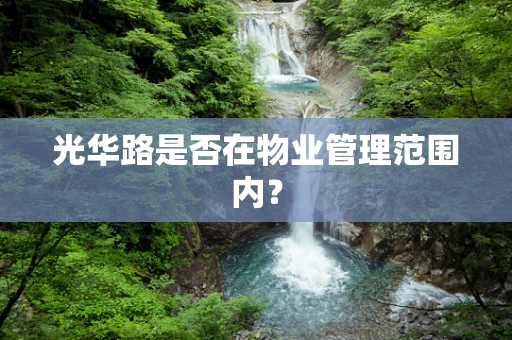 光华路是否在物业管理范围内？