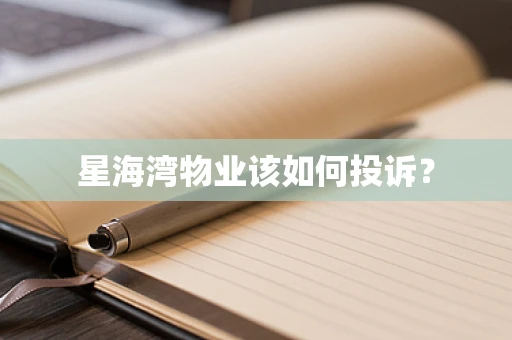 星海湾物业该如何投诉？