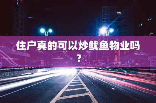 住户真的可以炒鱿鱼物业吗？