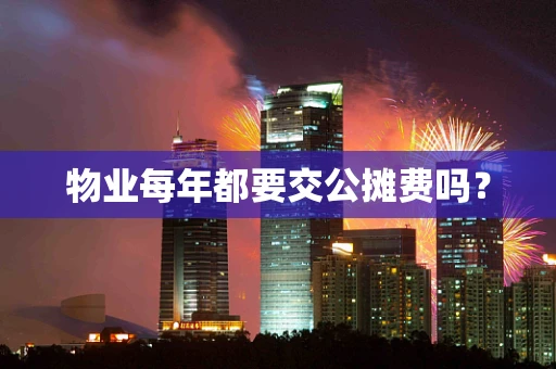 物业每年都要交公摊费吗？