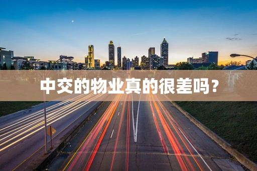 中交的物业真的很差吗？