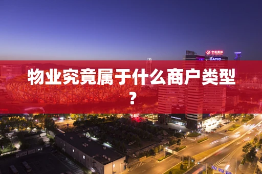 物业究竟属于什么商户类型？
