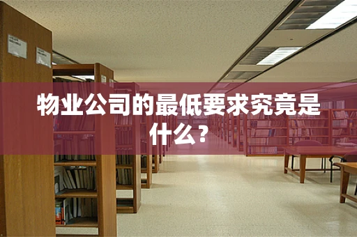 物业公司的最低要求究竟是什么？