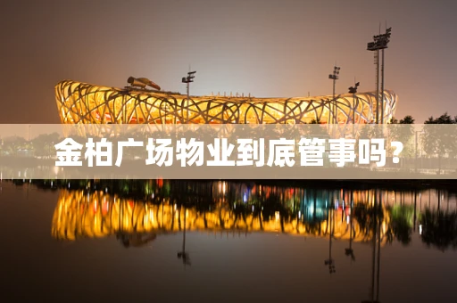 金柏广场物业到底管事吗？