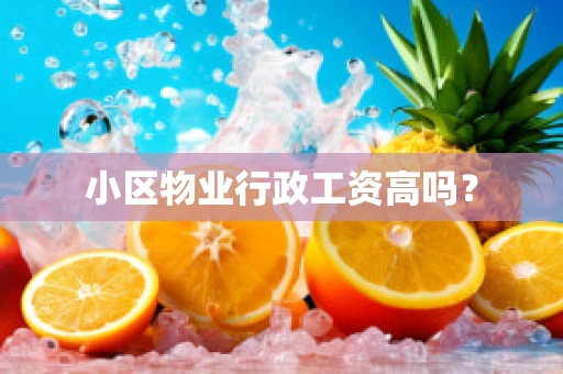 小区物业行政工资高吗？