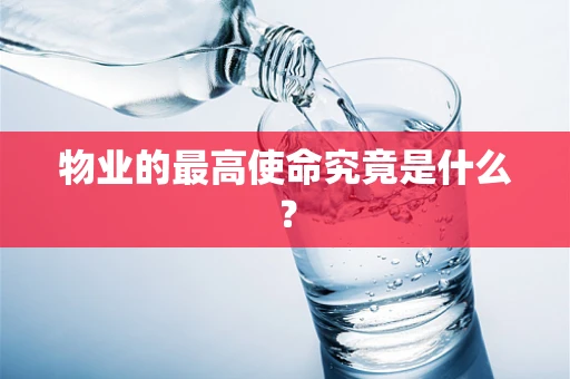 物业的最高使命究竟是什么？