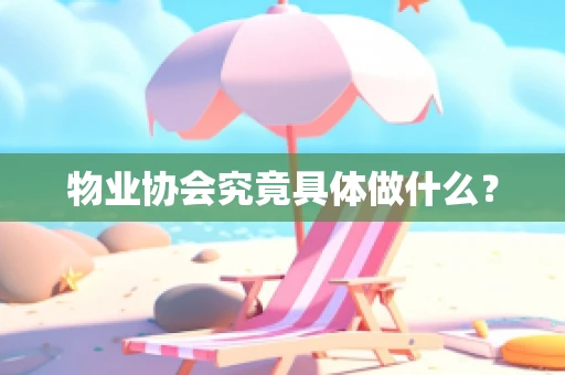物业协会究竟具体做什么？
