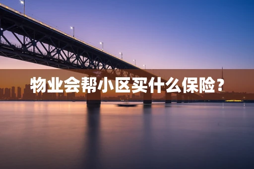 物业会帮小区买什么保险？