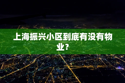 上海振兴小区到底有没有物业？