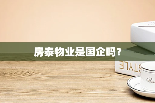 房泰物业是国企吗？