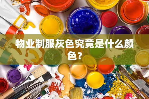 物业制服灰色究竟是什么颜色？