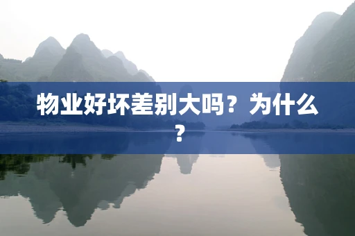 物业好坏差别大吗？为什么？