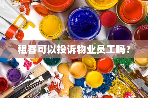 租客可以投诉物业员工吗？
