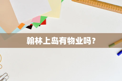 翰林上岛有物业吗？