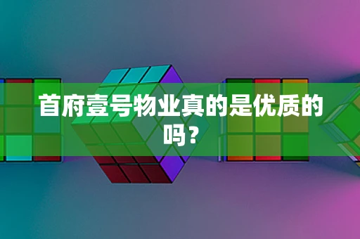 首府壹号物业真的是优质的吗？