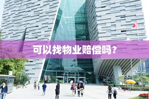 可以找物业赔偿吗？