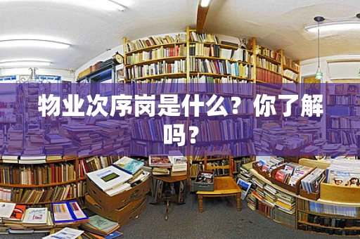 物业次序岗是什么？你了解吗？