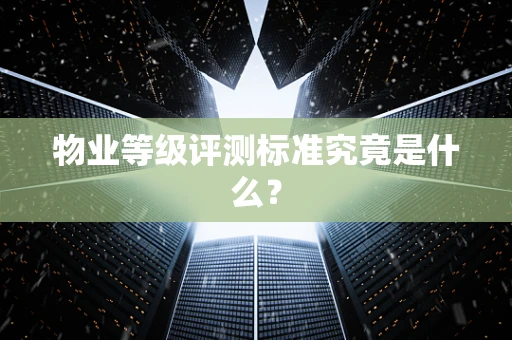 物业等级评测标准究竟是什么？