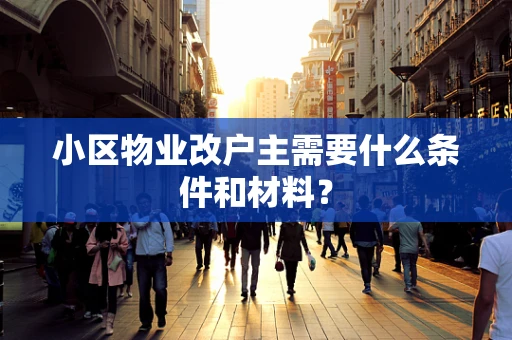小区物业改户主需要什么条件和材料？