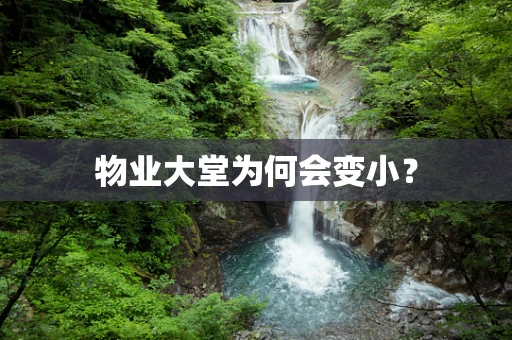 物业大堂为何会变小？