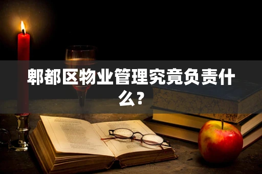 郫都区物业管理究竟负责什么？