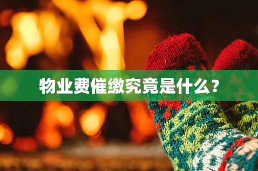 物业费催缴究竟是什么？