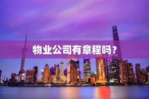 物业公司有章程吗？