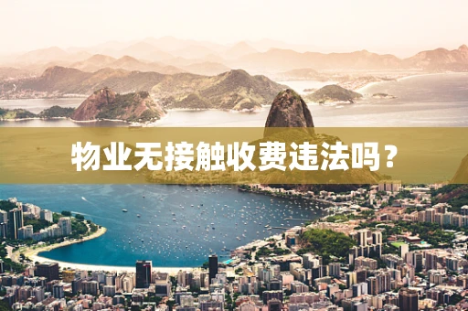 物业无接触收费违法吗？