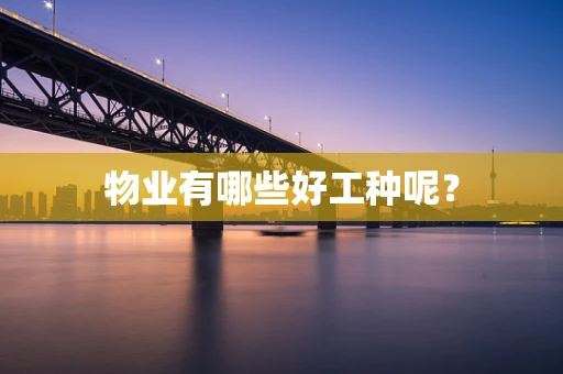 物业有哪些好工种呢？