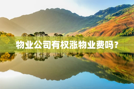 物业公司有权涨物业费吗？