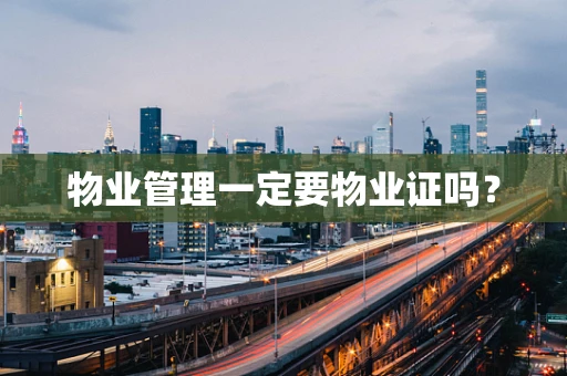 物业管理一定要物业证吗？