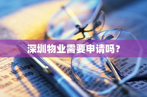 深圳物业需要申请吗？