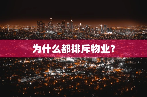 为什么都排斥物业？