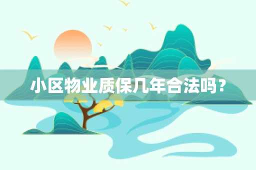 小区物业质保几年合法吗？