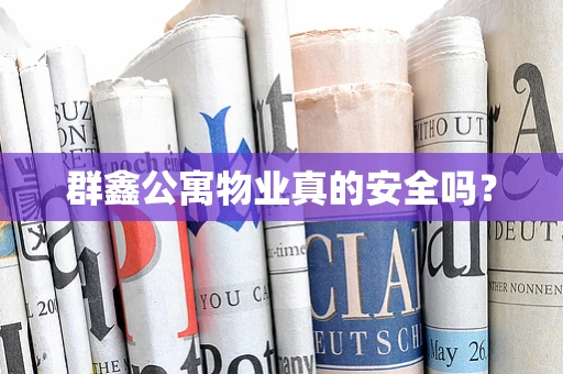 群鑫公寓物业真的安全吗？