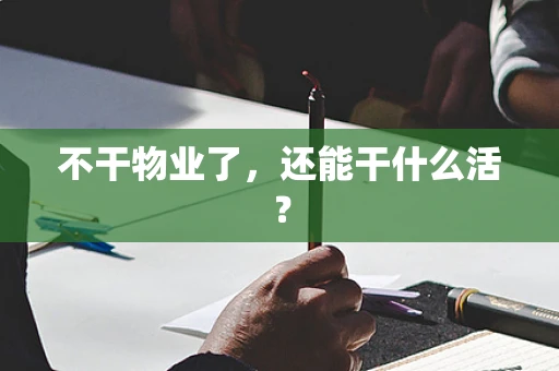不干物业了，还能干什么活？