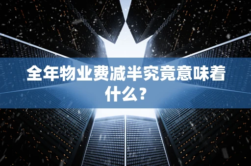 全年物业费减半究竟意味着什么？