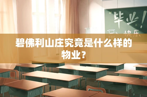 碧佛利山庄究竟是什么样的物业？